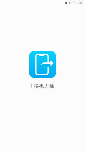 i换机大师app截图1