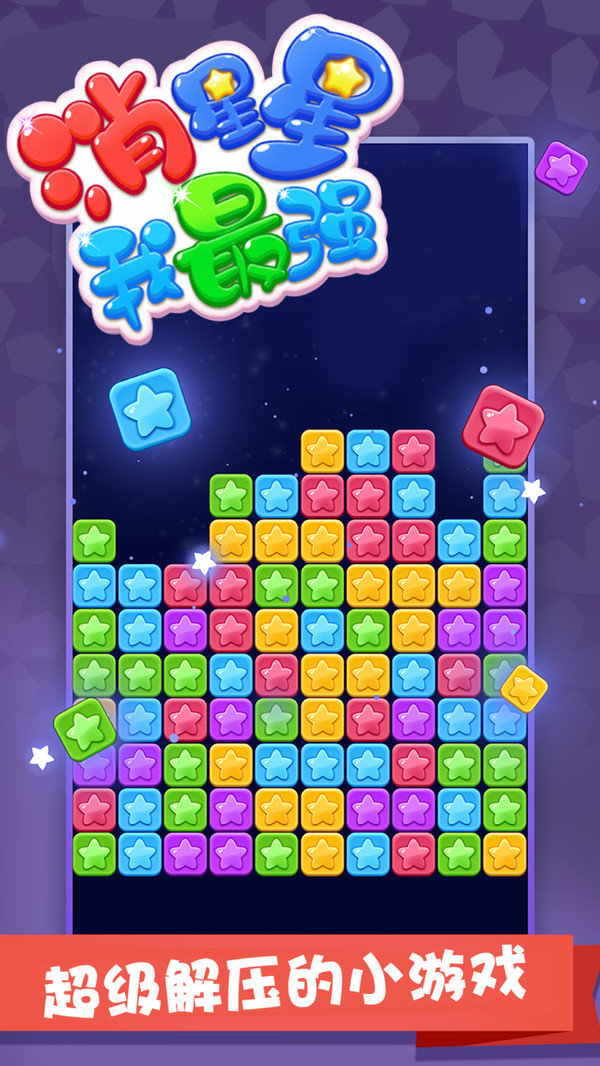 消星星我最强图3