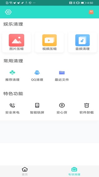 安全清理专家app免费版截图3