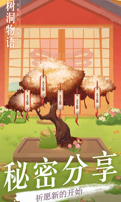树洞物语手游图1
