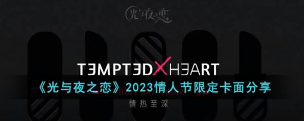 光与夜之恋情人节活动2023