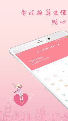 月经期安全期助理app2.4.5安卓版