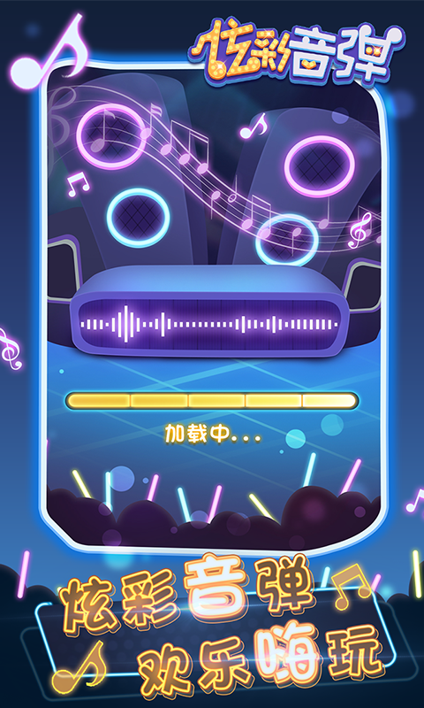 炫彩音弹图1