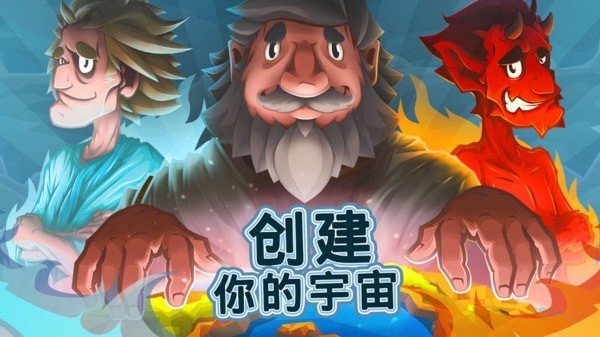 上帝创造者游戏截图1