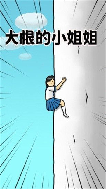 大根的小姐姐图3