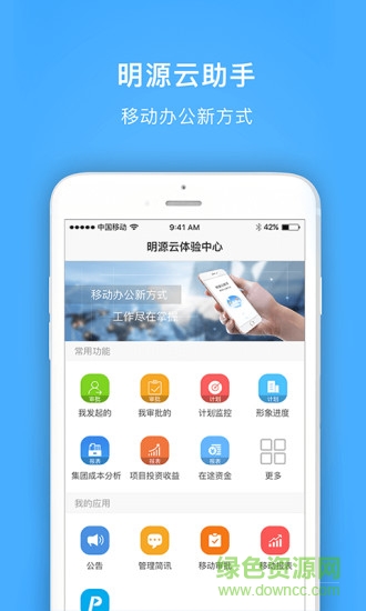 明源云助手(明源软件erp)图1