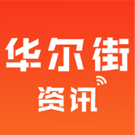 华尔街资讯图标