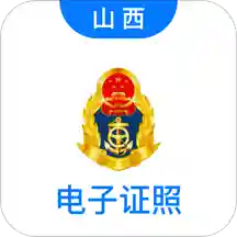 山西道路运政电子证照app