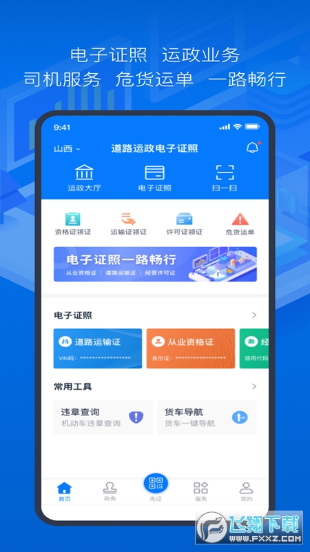 山西道路运政电子证照app