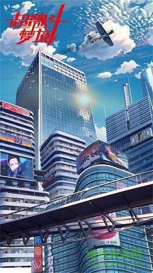 超激斗梦境3.88图3