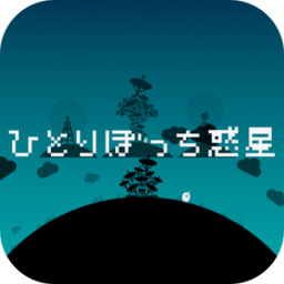 孤独的星球1.1.0图标