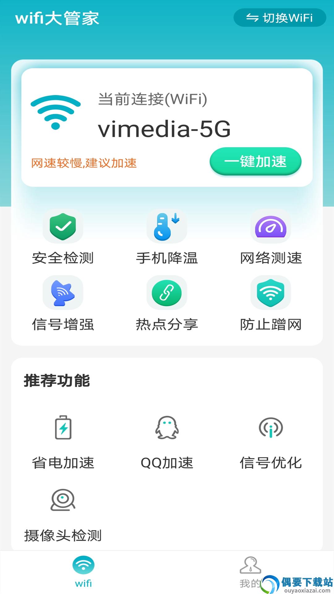 暴雪wifi大管家图1