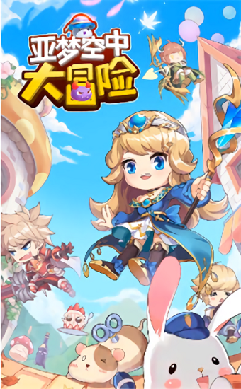 亚梦空中大冒险最新版