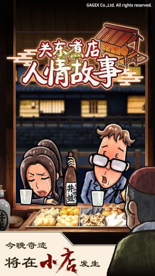 关东煮店人情故事图2