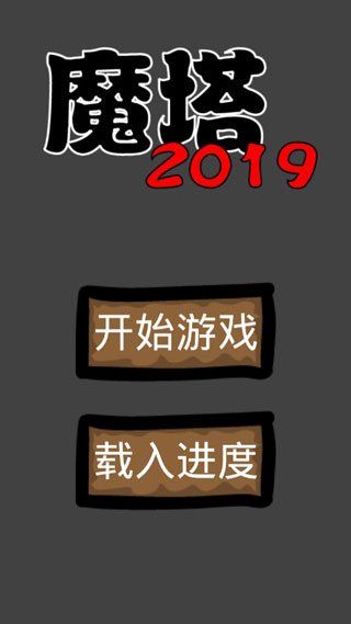 魔塔2019勇者冒险图1