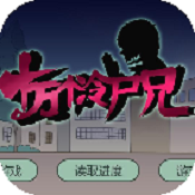 十万个冷尸兄