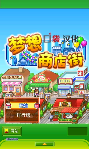 梦想商店街