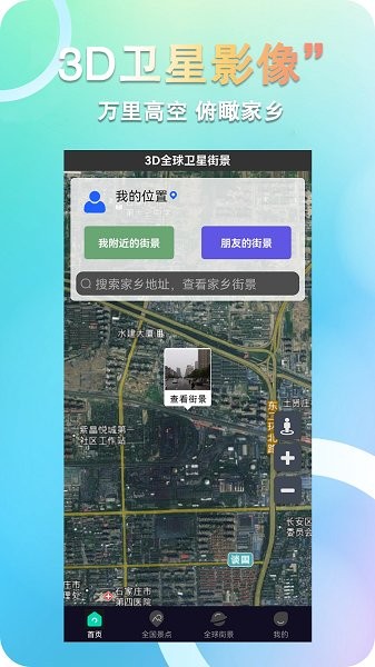 3D全球卫星街景图1