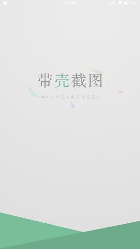 带壳截图软件