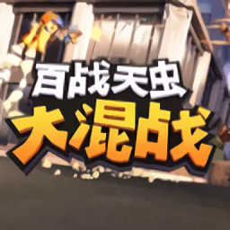 百战天虫大混战游戏