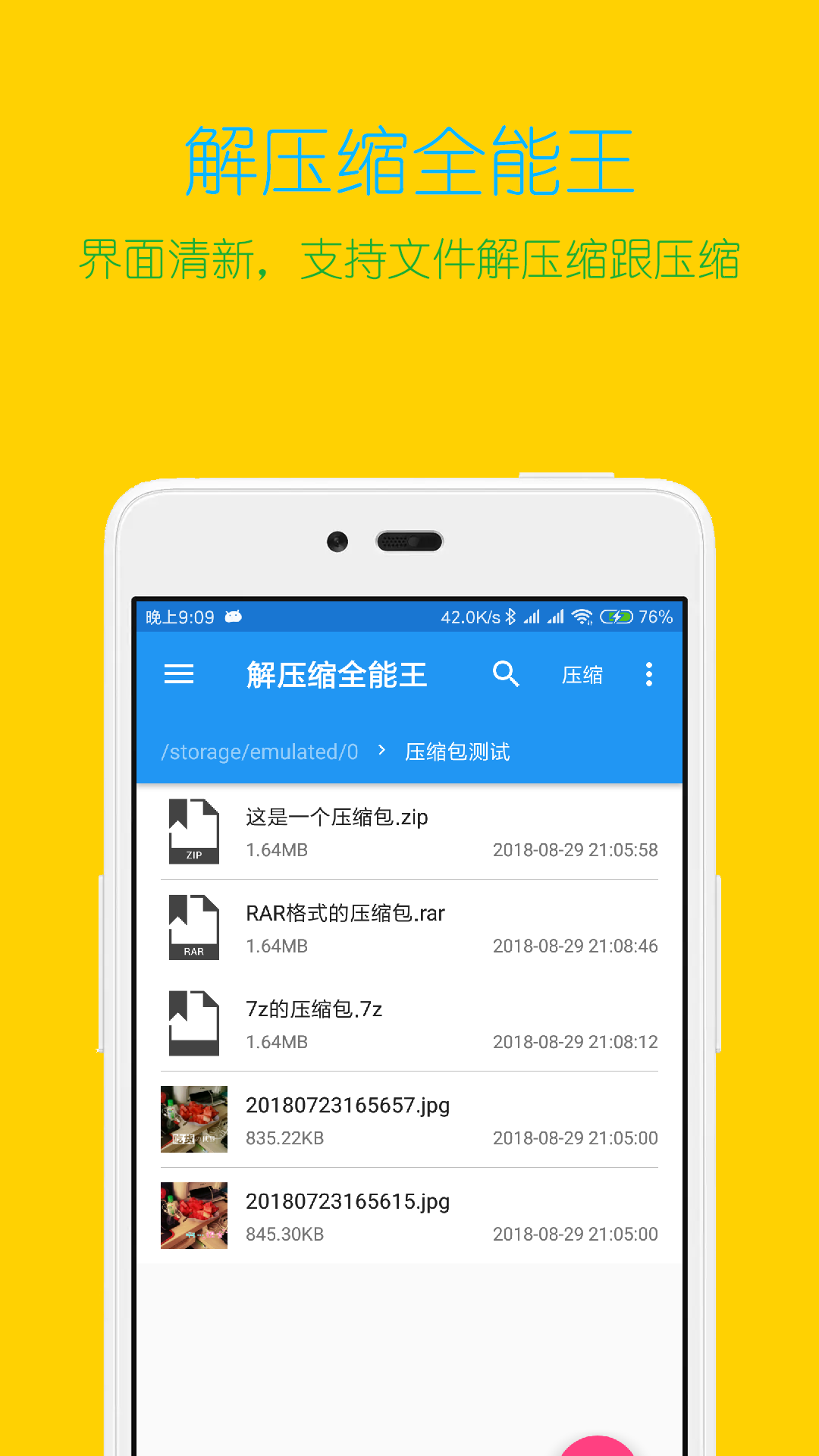 解压缩全能王图4