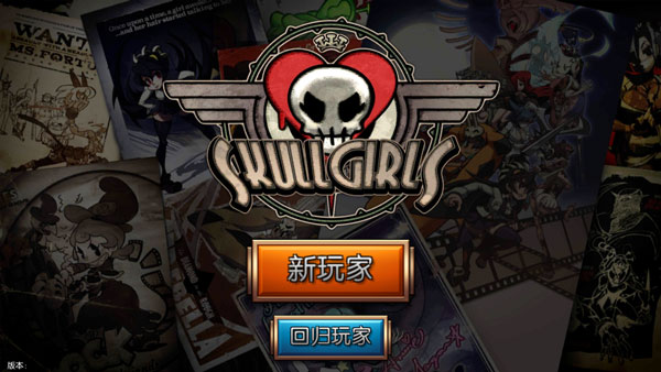 骷髅女孩破解版无限钻石最新版2023（Skullgirls）图1