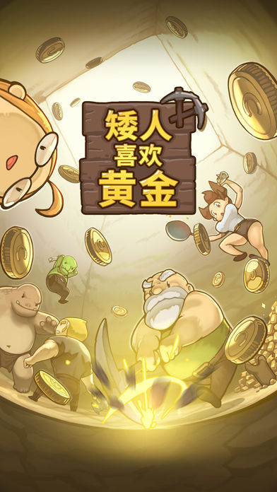 矮人喜欢黄金图4