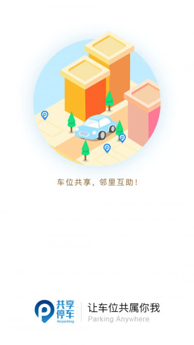 共享停车安卓版图2