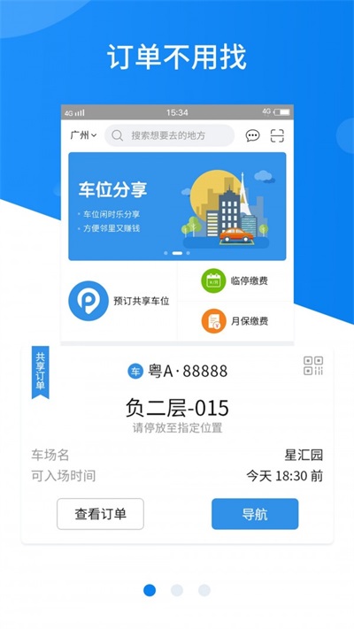 共享停车安卓版图3