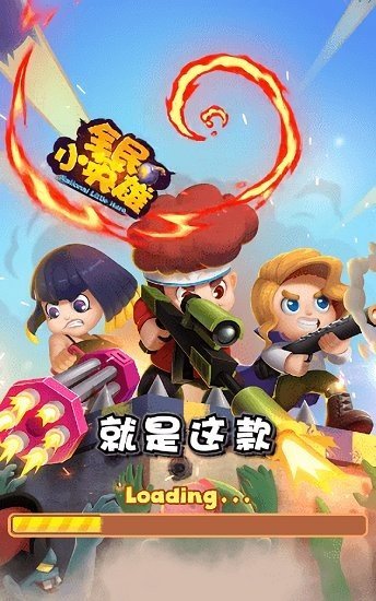 全民小英雄图1