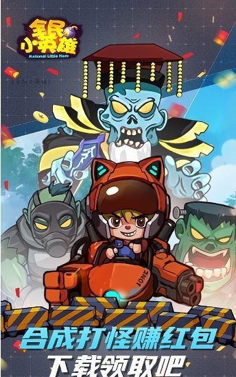 全民小英雄图3