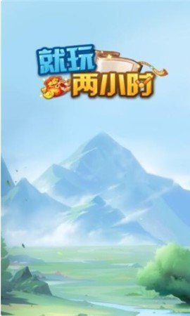 就玩两小时图1