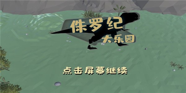 侏罗纪大乐园图3