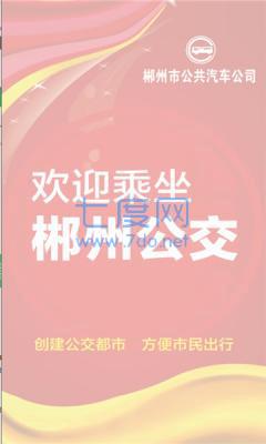 郴州公交行app官方下载手机版图1