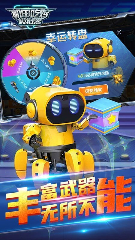 机甲吃鸡模拟器最新版截图4