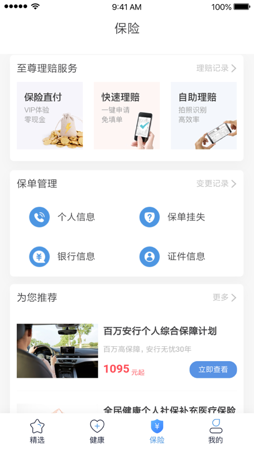 PICC人民健康app官方版最新版图2