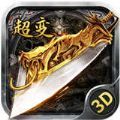 至尊超变3d官方版最新版手游