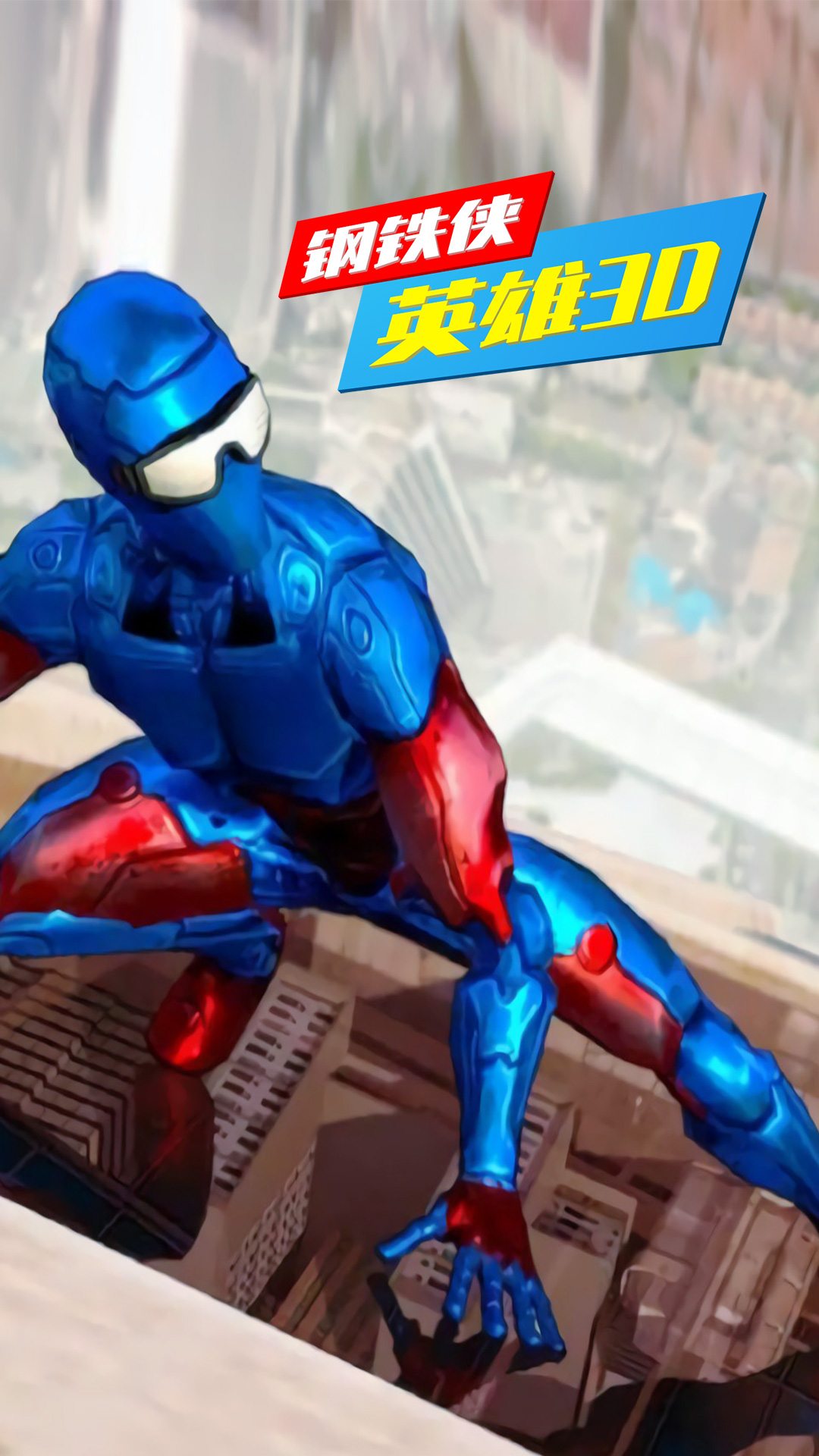 钢铁侠英雄3D游戏
