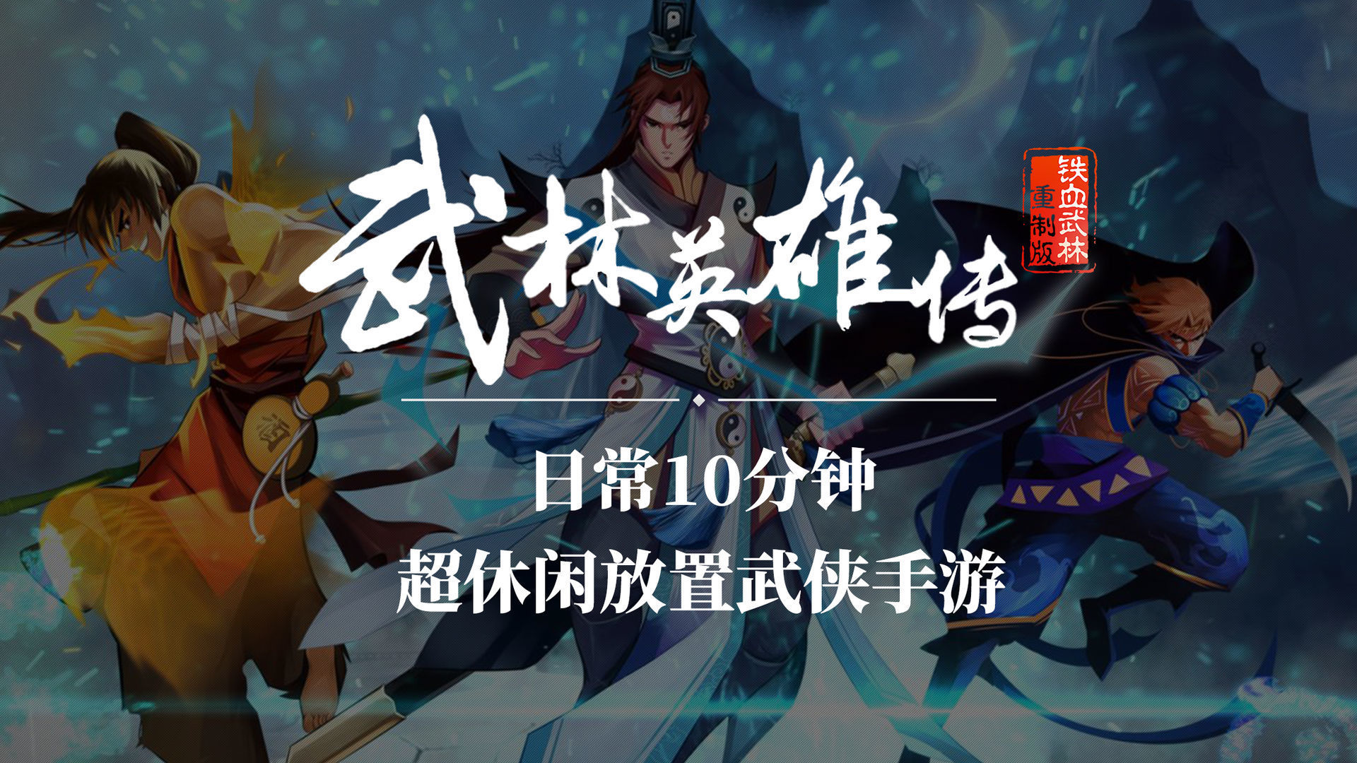 武林英雄传公测版图1