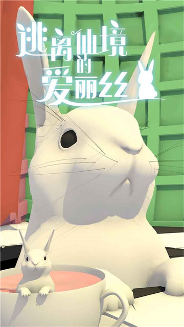 逃离仙境的爱丽丝图2