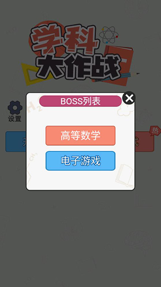 学科大作战图3