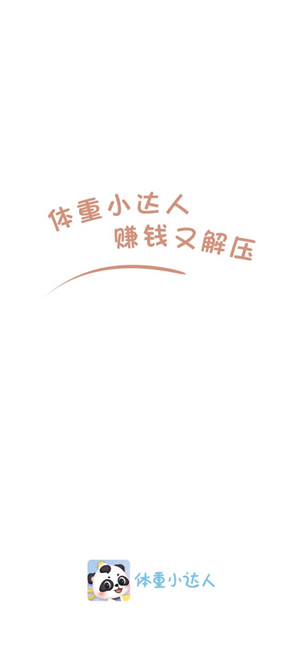 体重小达人截图3