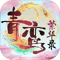 青鸾繁华录手游