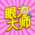 眼力大师图标