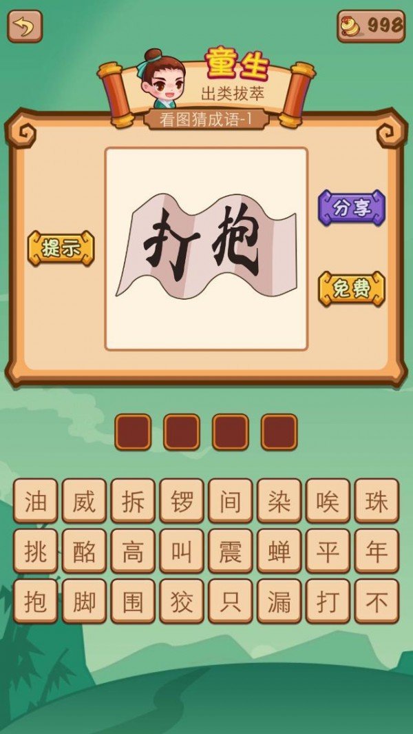 疯狂猜成语