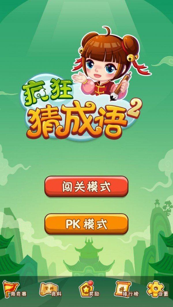 疯狂猜成语图5