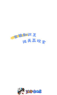 汉字全明星图1