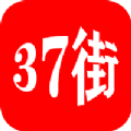 37街app手机版