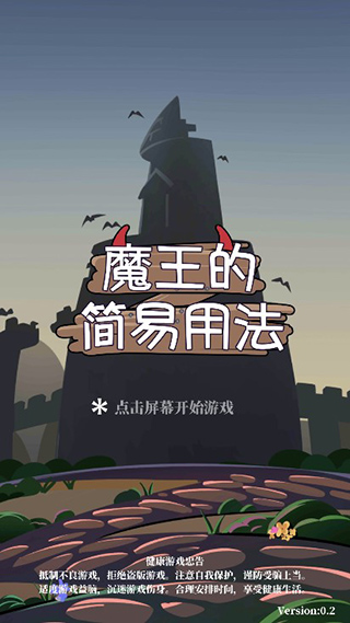 魔王的简易用法官网版图1