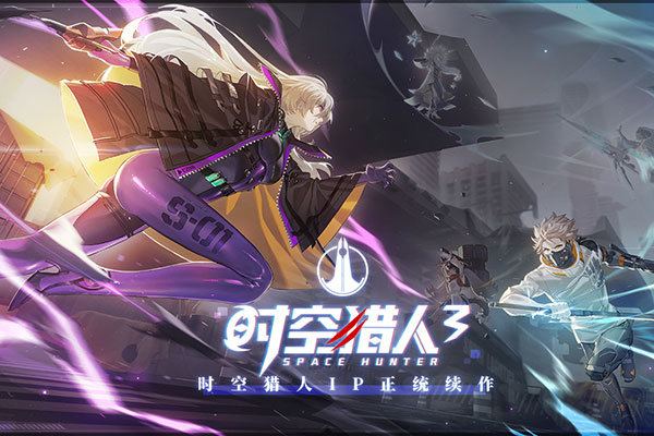 时空猎人3官网版图1